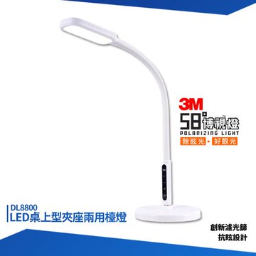 3M 58°博視燈 DL8800 LED桌上型夾座兩用檯燈 檯燈 桌面燈 書桌燈