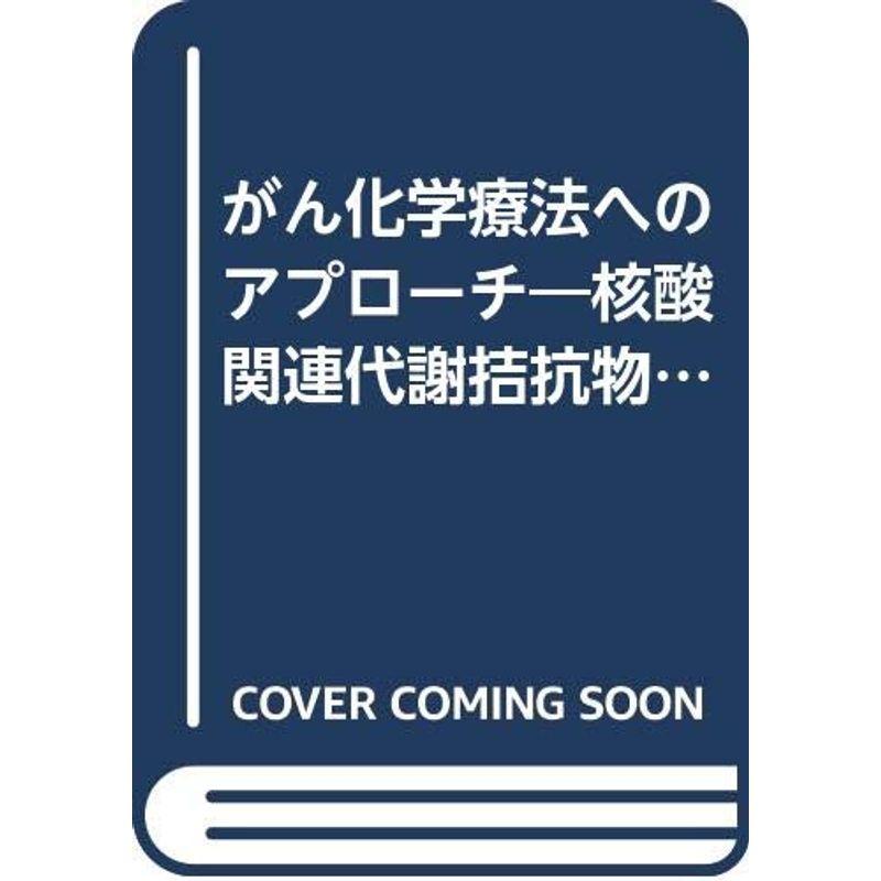 がん化学療法へのアプローチ?核酸関連代謝拮抗物質の化学 (1977年)