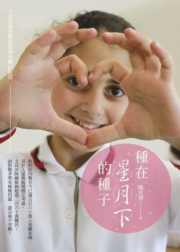 種在星月下的種子：土耳其慈濟援助敘利亞難民紀實[二手書_普通]