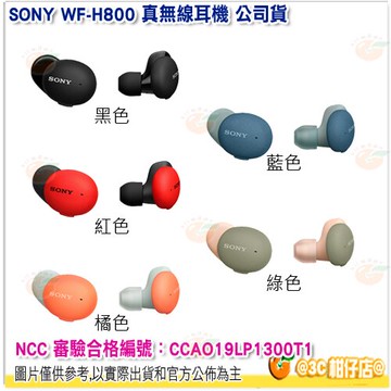 SONY WF-H800 真無線耳機 藍芽耳機 台灣索尼公司貨 續航力16小時 高解析音質 支援快速充電