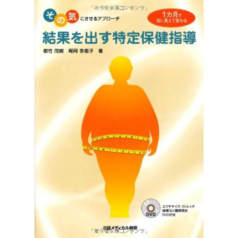 結果を出す特定保健指導?その気にさせるアプローチ 1カ月で目に見えて変わる