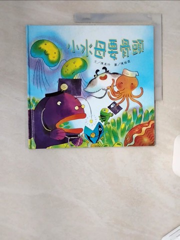 【書寶二手書T9／少年童書_T1Z】小水母要骨頭_陳美玲文; 陳維霖圖