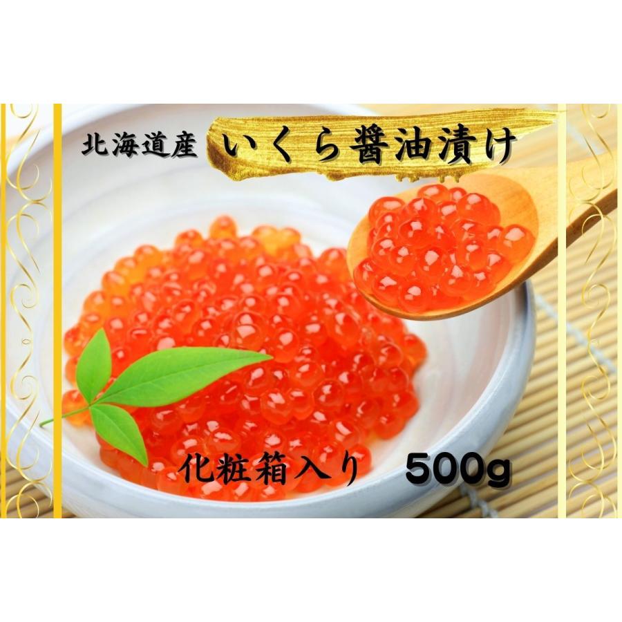 いくら醤油漬け　500ｇ　北海道産　イクラ　鮭いくら　化粧箱入り　ギフトにも最適　お歳暮　おせち