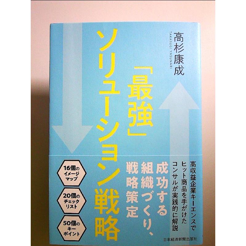 「最強」ソリューション戦略 単行本