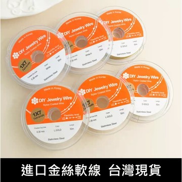 🧵【台灣現貨】DIY鋼絲軟線 304不鏽鋼 1x7股 韓國金絲 串珠線材 項鍊手鍊耳環 珍珠手作材料
