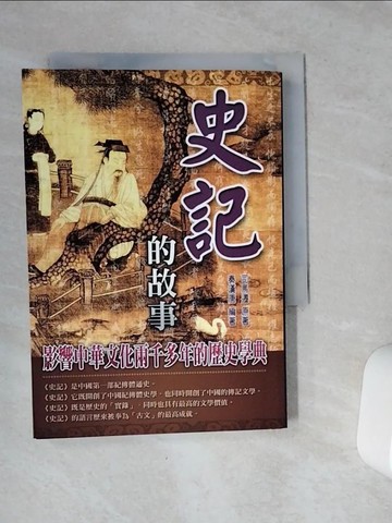 【書寶二手書T4／歷史_VCK】史記的故事_司馬遷, 秦漢唐