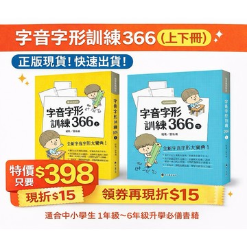 螢火蟲 字音字形訓練366(上+下) 全套2書 五星評價 {樂步客 LoveBook}