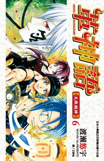 【電子書】革神語～天啟劍神～(06)