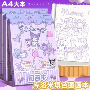 【臺灣-出貨】三麗鷗塗色本A4畵本馬克筆專用兒童創意庫洛米幼兒園兒童填色繪本 8AJI