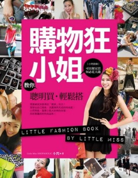 購物狂小姐教你聰明買．輕鬆搭[二手書_良好]