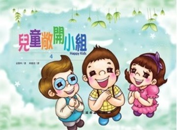 兒童敞開小組(4)/雙翼兒童敞開小組教材