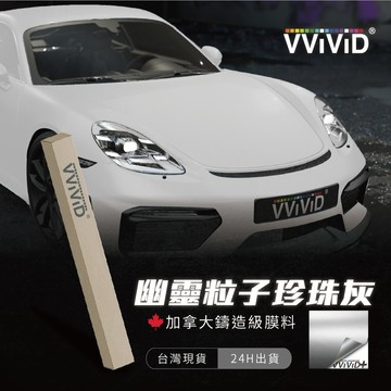 【VVIVID 幽靈粒子珍珠灰】改色膜 鑄造膜 汽機車貼膜 PVC PET 汽車包膜 車體包膜 車身包膜【JY眾悅】