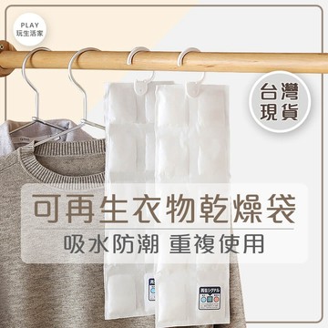 出清-【A1】可再生衣物乾燥袋 旅行箱除濕袋 吊掛式除濕袋 衣櫃除濕袋 鞋櫃除濕袋 除溼袋 除濕防潮袋乾燥劑