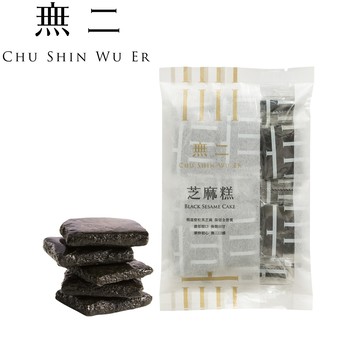 [無二]當代系列_芝麻糕