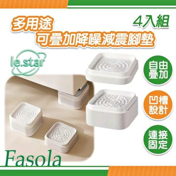 FaSoLa 多用途可疊加降噪減震腳墊組4入