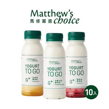 【馬修嚴選】G+優格飲10入
