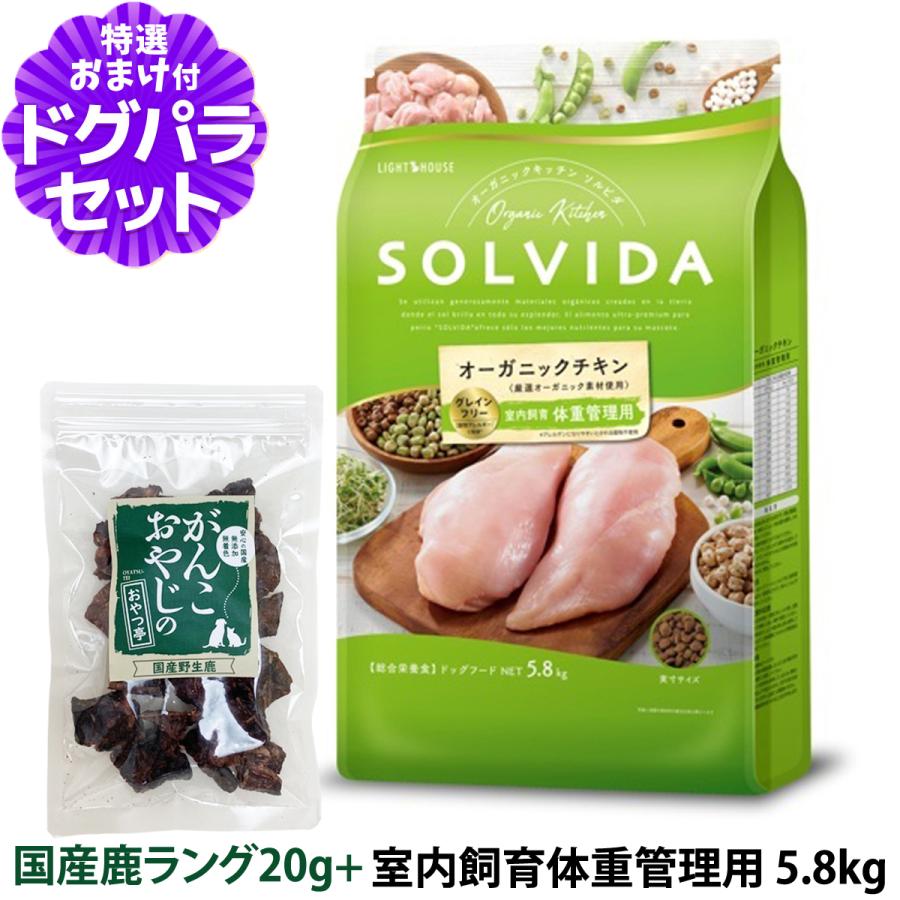 ソルビダ SOLVIDA グレインフリー チキン 室内飼育体重管理用 5.8kg＋