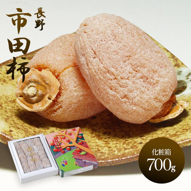  フルーツ 長野 市田柿 化粧箱 700g 果物 干し柿 かき 柿 カキ 干しがき 国産 特産 贈答品 内祝い ギフト 送料無料 CG088