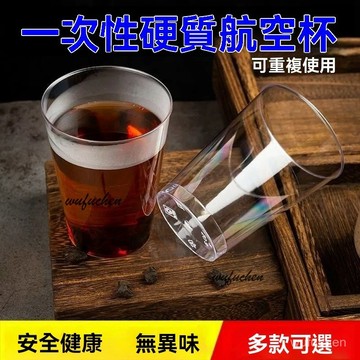 【可客製logo】一次性硬質超厚航空杯食品級材質防摔高透明防燙酒水杯 加厚試飲杯 透明杯飲料杯 硬質塑膠杯 試喝杯 品嘗