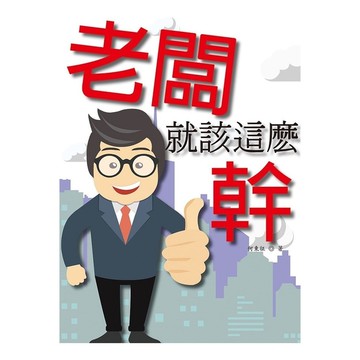 老闆就該這麽幹