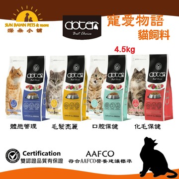 寵愛物語 doter 貓飼料 4.5kg 化毛保健 毛髮亮麗 口腔保健 體態管理 泌尿道保健 貓糧