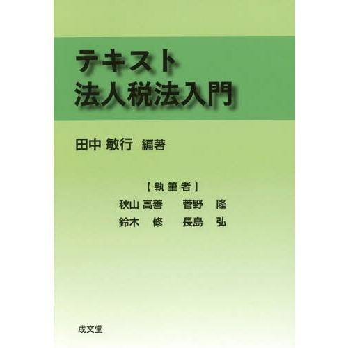 テキスト法人税法入門