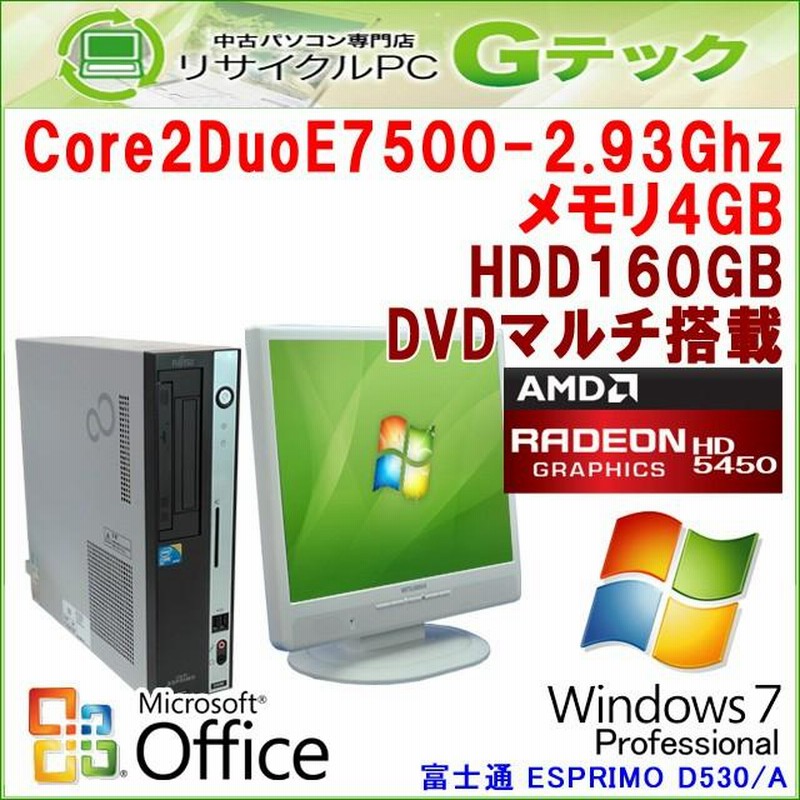 中古パソコン Microsoft Office搭載 Windows7 富士通 ESPRIMO D530/A