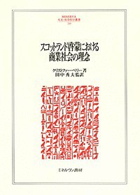 スコットランド啓蒙における商業社会の理念 クリストファー・ベリー 田中秀夫