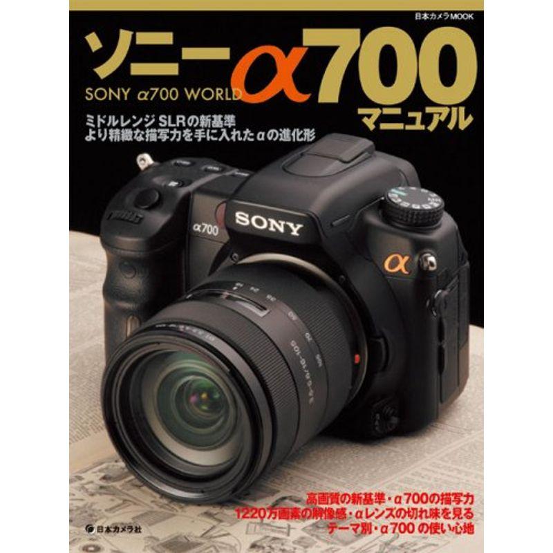 ソニーα700マニュアル?Sony α700 world (日本カメラMOOK)