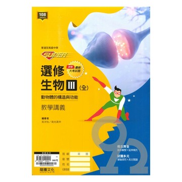 龍騰高中SUPER教學講義選修生物III(全)