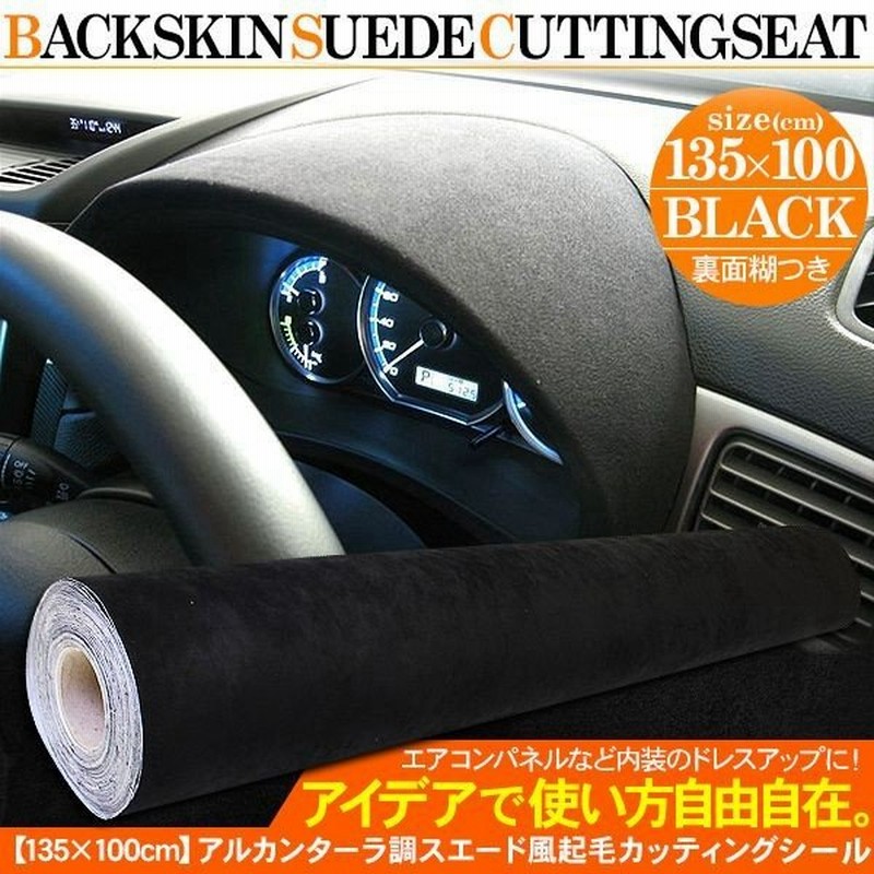 スエード起毛シート アルカンターラ調 スエードシール ブラック 135cm 100cm 通販 Lineポイント最大0 5 Get Lineショッピング