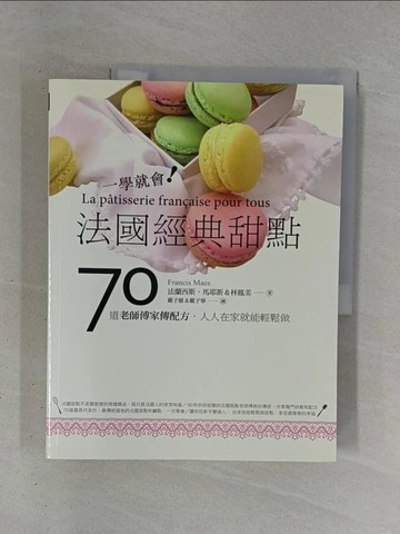 【書寶二手書T1／餐飲_ZDZ】一學就會!法國經典甜點-70道老師傅家傳配方_法蘭西斯.馬耶斯