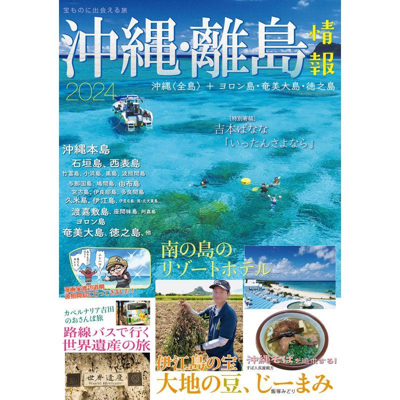 沖縄・離島情報2024