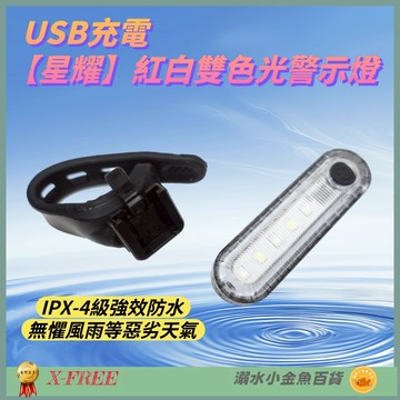 DG 星耀紅光警示燈 X-FREE爆閃警示燈 星耀燈 USB充電自行車尾燈 單車後燈 騎行夜騎超長續航 定位燈LED車燈