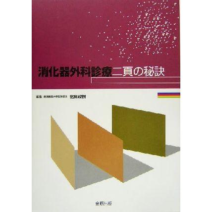 消化器外科診療二頁の秘訣／北島政樹(編者)