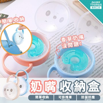【台灣現貨】❤️奶嘴收納盒❤️ 奶嘴收納盒 奶嘴盒 奶嘴收納 香草奶嘴收納盒 防塵盒 BABY THINGS