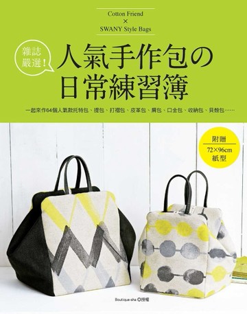 雜誌嚴選！人氣手作包的日常練習簿：一起來作64個人氣款托特包、提包、打摺包、[二手書_良好]