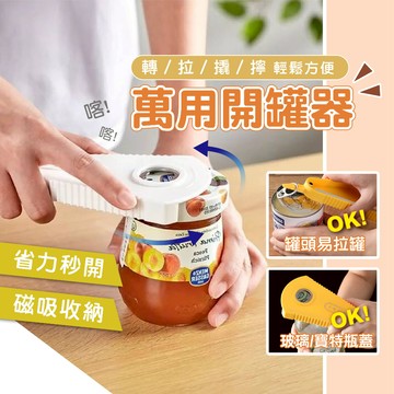【日本品牌】多功能開罐器 開瓶器 開罐器 開罐神器 省力開罐器 啤酒開瓶器 多功能開瓶器