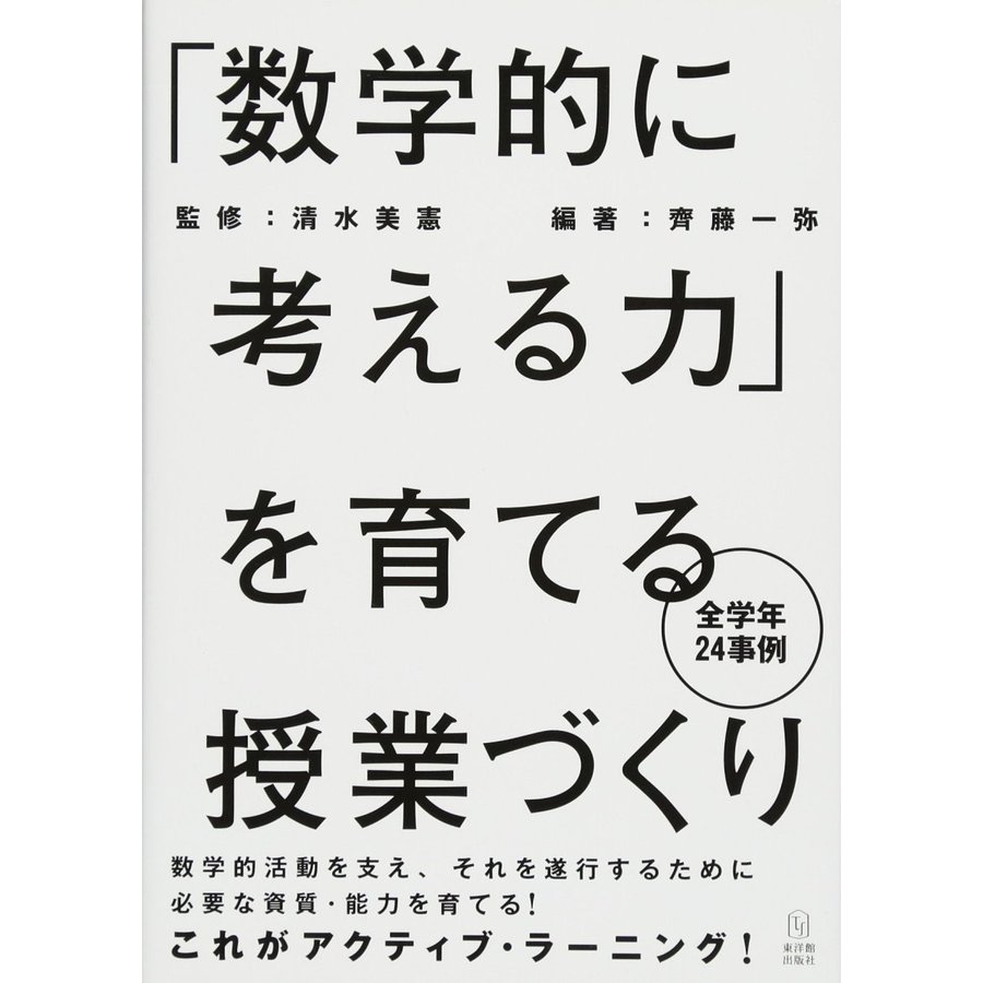 数学的に考える力 を育てる授業づくり