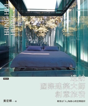 【電子書】造訪國際建築大師創意旅宿：看見以「人」為核心的空間設計
