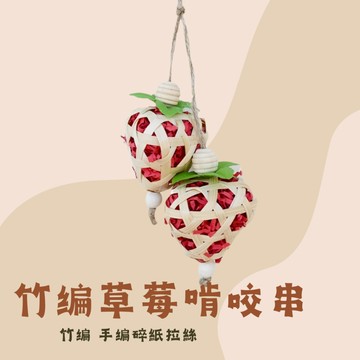 【現貨】竹編草莓啃咬串 鸚鵡鳥玩具 碎紙發洩解悶解壓鳥籠掛件用品 鸚鵡啃咬玩具