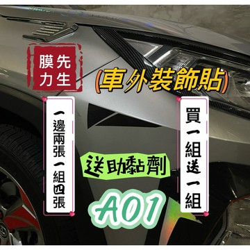 《膜力先生》A01（買一組送一組）汽車車身裝飾貼紙 個性車貼 機車貼紙 刮痕劃痕掩蓋貼 車身改裝 車身貼紙 車身貼膜