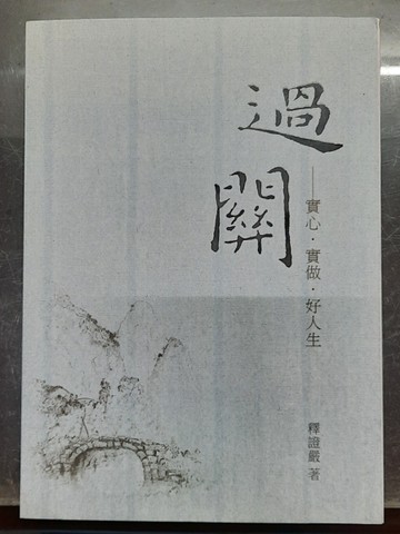 過關- 實心‧實做‧好人生[二手書_良好]