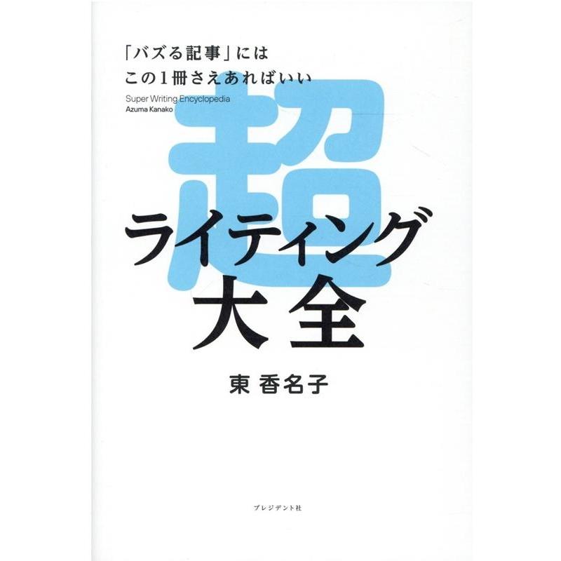 超ライティング大全 バズる記事 にはこの1冊さえあればいい