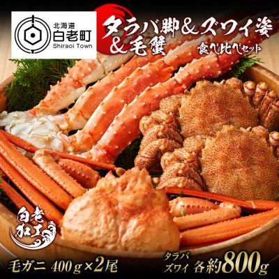 ふるさと納税 白老町 タラバ脚  ズワイ姿  毛蟹  食べ比べ セット BM074