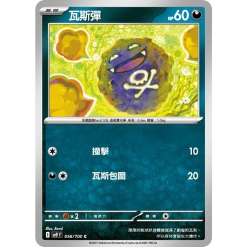 喬桌遊 瓦斯彈 056/099  SV9寶可夢 卡牌遊戲  PTCG