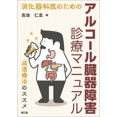 消化器科医のためのアルコール臓器障害診療マニュアル 減酒療法のススメ   吉治仁志  〔本〕