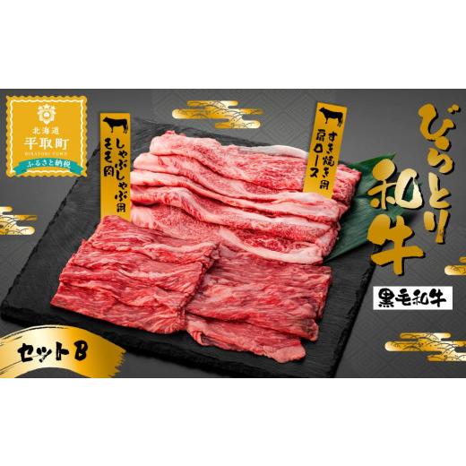 ふるさと納税 北海道 平取町 びらとり和牛セット（B） 肩すき焼き用500g、モモしゃぶしゃぶ用400g