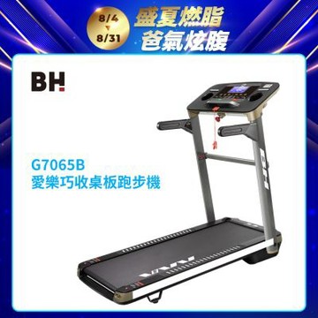 【BH歐洲百年品牌】G7065B 巧收桌板跑步機