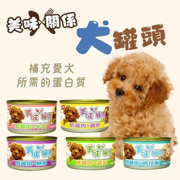 美味關係 狗罐頭 狗鮮食 狗餐盒 犬罐頭 犬罐頭 幼犬罐頭 狗罐 狗食 狗狗罐頭 寵物罐頭 狗飼料 狗鮮食